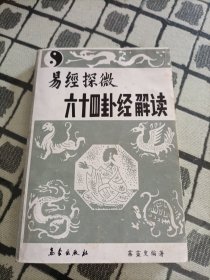 易经探微六十四卦经解读