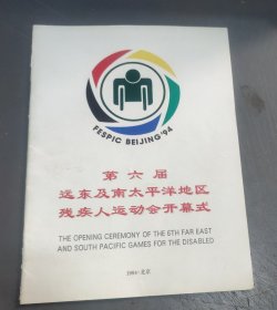 第六届远东及南太平洋地区残疾人运动会～开幕式