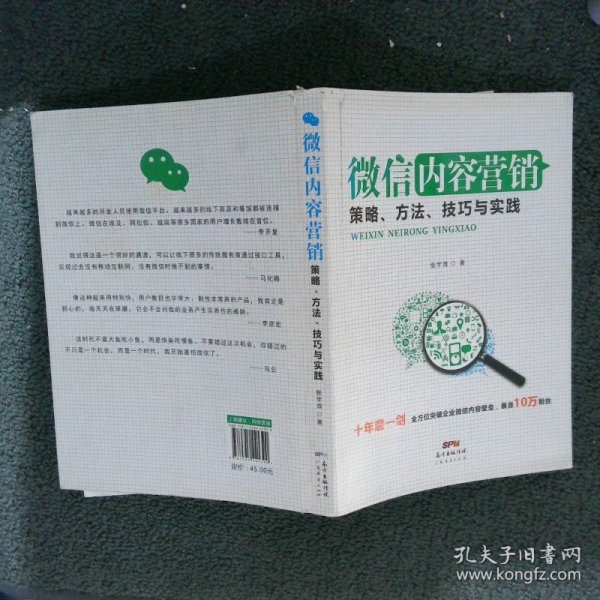 微信内容营销：策略、方法、技巧与实践