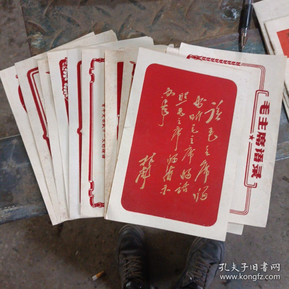 毛主席语录卡片12张有林彪题词一张，红绒毛   红盒