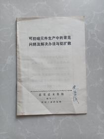 活页技术资料 (编号017) 可控硅元件生产中的常见问题及解决办法与铝扩散