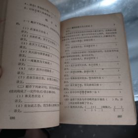 中学古诗文对照注译（中册）