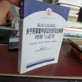 最高人民法院关于民事案件诉讼时效司法解释理解与适用