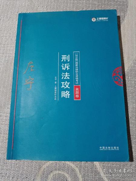 司法考试2018 2018年国家法律职业资格考试：左宁刑诉法攻略·真题卷