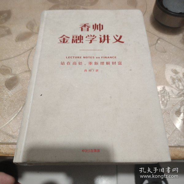 香帅金融学讲义