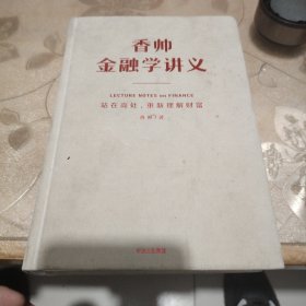 香帅金融学讲义