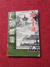 骊山导游（1980年）