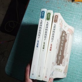 无愁河的浪荡汉子·朱雀城(全三册)