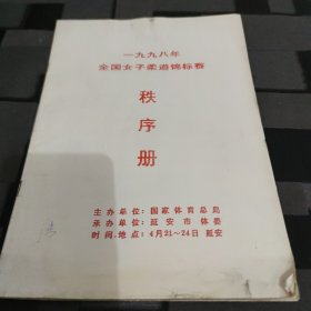 1998年全国女子柔道锦标赛秩序册