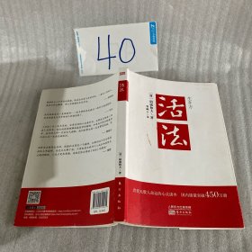 活法