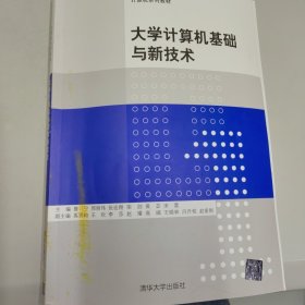 大学计算机基础与新技术