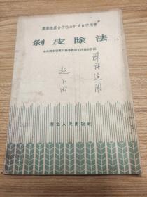 剥皮除法1956年