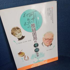 中国青少年智慧阅读书系：不可不知的推销困局的奇趣故事