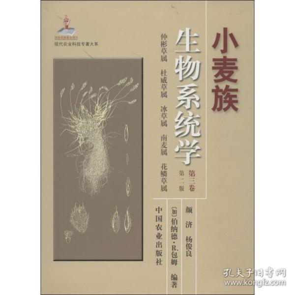 现代农业科技专著大系：小麦族生物系统学（第3卷）（第2版）