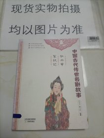 中国古代传世名剧故事：牡丹亭·紫钗记