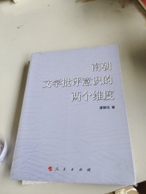 南朝文学批评意识的两个维度