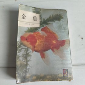 日本昭和38年松井佳一著《金鱼》，完整一册全。