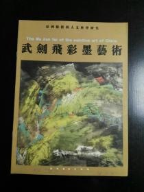 收藏品  美术书籍  武剑飞彩墨艺术  实物照片品相如图