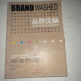 品牌洗脑：世界著名品牌只做不说的营销秘密