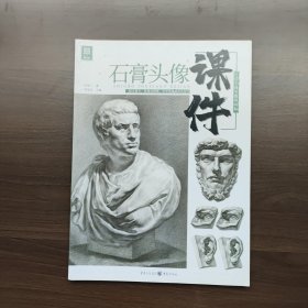 石膏头像课件 彭家广著 重庆出版社 （正版库存）