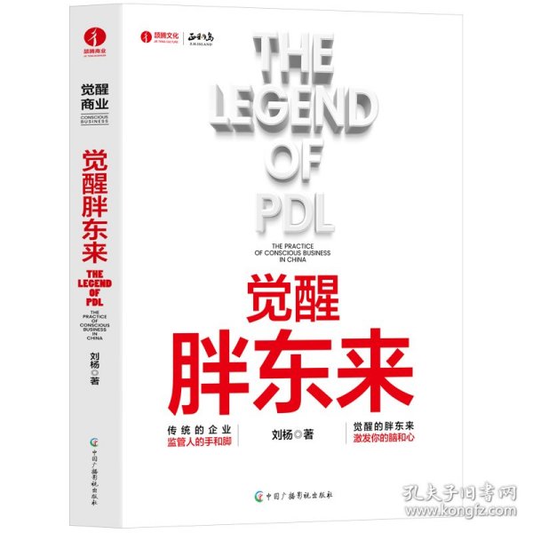 觉醒胖东来  首个觉醒商业中国本土案例洞察 一本书看懂胖东来商业觉醒之路