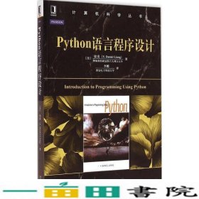 Python语言程序设计