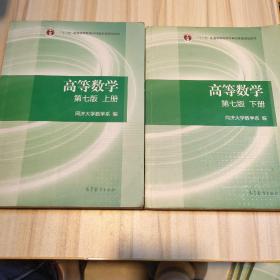 高等数学上 下册（第七版）