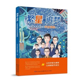 《繁星·追梦：以青春智慧托举科技强国梦》