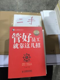 帝企鹅管理实务丛书：管好员工就靠这几招（智慧增强版）