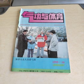 气功与体育 1995 10