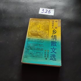 中国文化名人乡情散文选.当代卷