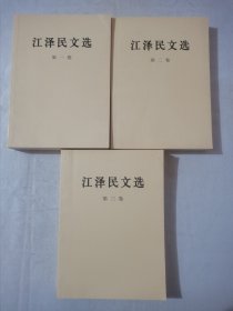 江泽民文选（全3卷）