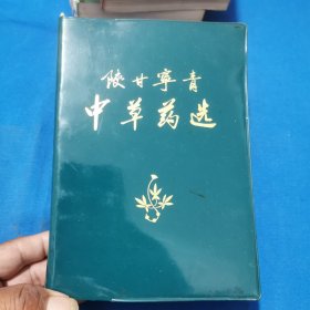 陕甘宁青中草药选