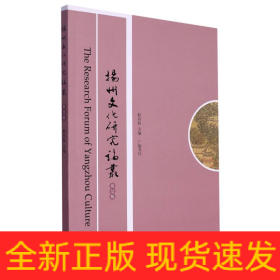 扬州文化研究论丛(第29辑)