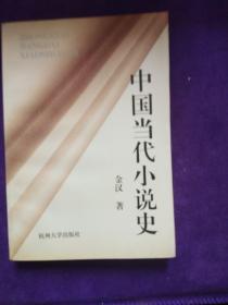 中国当代小说史.