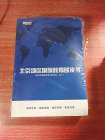 北京地区国际教育蓝皮书 2021