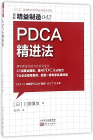 全新正版 PDCA精进法(图解精益制造) (日)川原慎也|译者:谌红军 9787506061223 东方