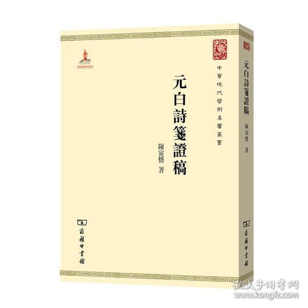 中华现代学术名著：元白诗笺证稿