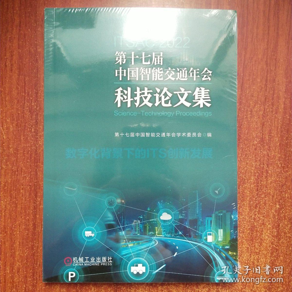第十七届中国智能交通年会科技论文集