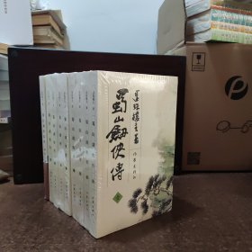 蜀山剑侠传（套装共八册）+峨眉七矮.蜀山剑侠后传【共九本合售，全新未开封】