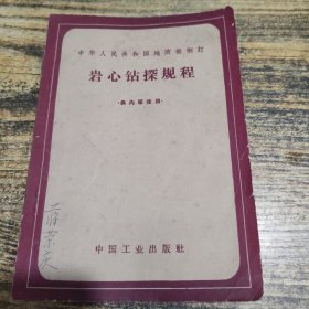 岩心钻探规程