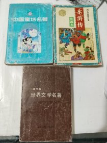 连环画册《世界文学名著13、绘画版水浒传、中国童话名著下（三册合售）》大32开，东3--6（3）