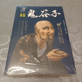 彩图全解鬼谷子 (带塑封)