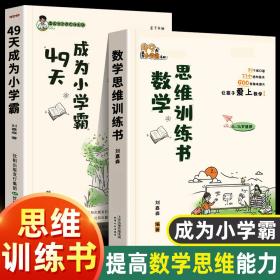 49天成为小学霸 系列1+2共2册 刘嘉森著 孩子从厌学变爱学 高效培养孩子学习力抗压力 孩子快乐学习解决厌学问题育儿 亲子共读 一个小学生的自我修养