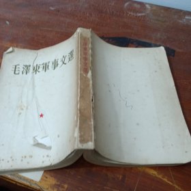 毛泽东军事文选1961年