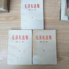 毛泽东选第五卷〈3本合售〉