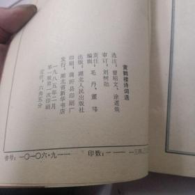 黄鹤楼诗词选（85年1版1印）