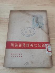 新儿女英雄传评论集