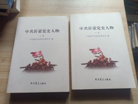 中共沂蒙党史人物（上下卷）