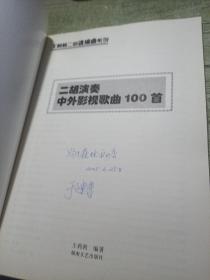 王莉莉二胡选编曲系列
二胡演奏中外影视歌曲100首
二胡演奏中外名歌100首
合售